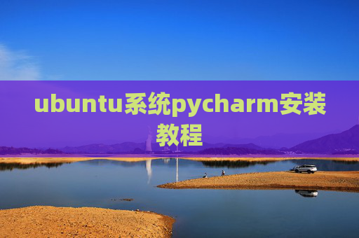 ubuntu系统pycharm安装教程 ubuntu系统pycharm安装教程