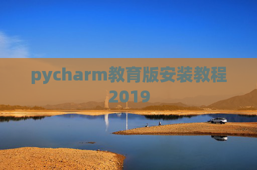 pycharm教育版安装教程2019