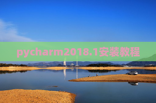 pycharm2018.1安装教程 pycharm2018.1安装教程
