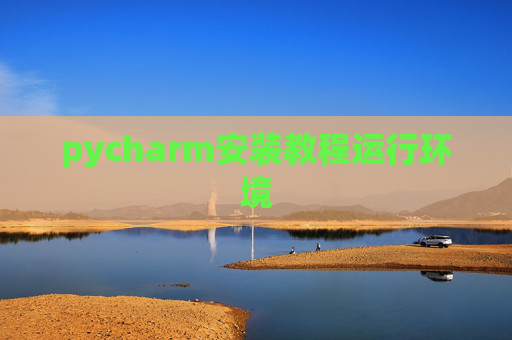 pycharm安装教程运行环境
