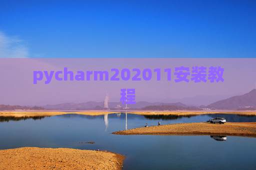 pycharm202011安装教程