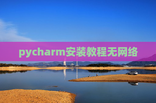 pycharm安装教程无网络