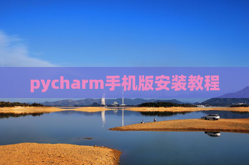 pycharm手机版安装教程